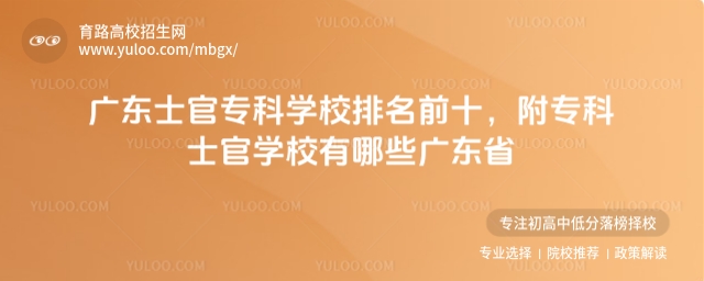 廣東士官專科學校排名前十，附專科士官學校