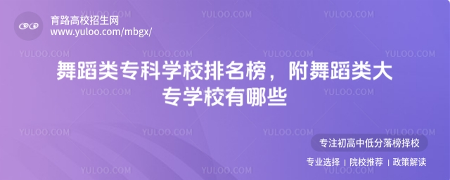 舞蹈類專科學校排名榜，附舞蹈類大專學校有哪些