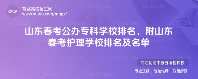 山東春考公辦�？茖W校排名，附山東春考護理學校排名及名單