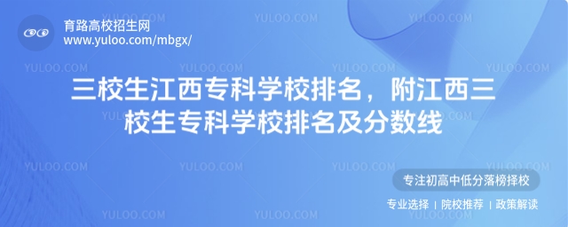 三校生江西�？茖W校排名，附江西三校生�？茖W校排名及分數線
