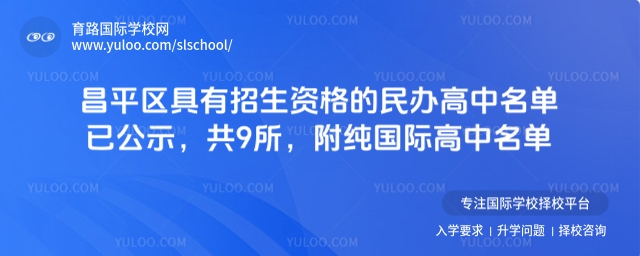 北京昌平區(qū)具有招生資格的民辦高中名單已公示，共9所，附純國(guó)際高中名單