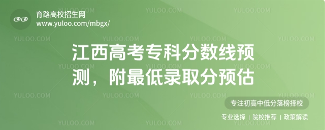導語INTRODUCTION  江西高考專科分數線呈現出了高度的穩定性，高校招生網預估2025江西高考專科分數線在150分左右。考生們在參考分數線的同時，還要關注各院校的招生政策、專業要求等信息。不要僅僅局限于參考當年的分數線，要綜合分析近幾年的數據，了解分數線的波動情況和趨勢，這樣才能更準確地把握志愿填報的方向。  2025江西高考專科分數線預測 最低錄取分預估  012025江西高考專科最低錄取分數線預估 專科線預估分數：根據江西省教育考試院發布的信息及近年來專科錄取分數線的變化趨勢，預計2025年江西高考歷史、物理類高職（專科）錄取分數線均為150分。  在參考分數線等數據時，要保持理性的態度。雖然我們對2025年江西高考專科分數線進行了預測，但這畢竟只是一個參考，實際的分數線可能會有所不同。不要僅僅因為分數線的預測就過于樂觀或悲觀，要知道分數線只是一個門檻，真正決定能否被錄取的因素還有很多，如招生計劃、報考人數、考生的綜合素質等。  02歷年江西高考專科最低錄取分數線（供2025屆考生參考） 2024年江西為新高考，按照物理類、歷史類公布高考分數線，其中物理類專科分數線為240分，歷史類專科分數線為270分。  2023年江西高考分數線已經公布，其中理科專科分數線為200分，文科專科分數線為200分。  2022年江西高考分數線已經公布，其中理科專科分數線為150分，文科專科分數線為150分。  1、歷年江西高考專科分數線(物理)  年份	省份	科目	批次	分數線 2024	江西	物理	專科	240 2023	江西	理科	專科	200 2022	江西	理科	專科	150 2021	江西	理科	專科	150 2020	江西	理科	專科	150 2019	江西	理科	專科	160 2018	江西	理科	專科	160 2、歷年江西高考專科分數線(歷史)  年份	省份	科目	批次	分數線 2024	江西	歷史	專科	270 2023	江西	文科	專科	200 2022	江西	文科	專科	150 2021	江西	文科	專科	150 2020	江西	文科	專科	150 2019	江西	文科	專科	160 2018	江西	文科	專科	160 03江西高考二段落榜上大學的辦法 江西高考二段落榜生有以下上大學的辦法：  復讀：2025 年起，江西公立學校不再招收復讀生，考生需選擇私立學校或專業復讀機構。復讀適合 “高分高潛力” 或 “低分高潛力” 且學習動力強、有提升潛力的考生。  計劃外招生院校：南昌大學科學技術學院的空乘專業、江西應用科技學院繼續教育學院的航空服務等專業，及九江職業技術學院等低分專科院校，都是不錯的選擇。  成人高考：成人高考是國民教育系列，學生取得的學歷為國家所承認。江西成人高校招生負責人介紹，如今高考已非獨木橋，對部分成績不理想的高中畢業生來說，高考一旦落榜，除復讀外，也可選擇參加成人高考。  自學考試：自考是沒有門檻的大學，只要考試考完報考專業的所有科目且成績合格后，即可申請自考畢業，自考本科的考生如申請自考本科畢業，需取得專科文憑。  海外留學：部分海外院校認可高考成績，落榜生可憑借高考成績申請入學，不過需注意不同院校和專業的具體要求。  江西還設有本科、專科助學班，學生可在江西省內各大高校繼續深造，獲得與普通高考相同的學歷和學位。  04為您推薦 2025浙江高考二段分數線預測，附最低錄取分預估