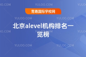 2025年北京alevel機構排名一覽榜