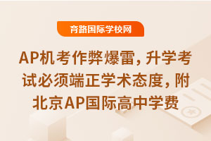 AP機考作弊爆雷，升學考試必須端正學術態度，附2025年北京AP國際高中學費