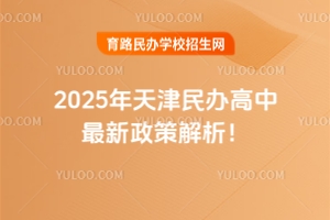 2025年天津民辦高中最新政策解析！