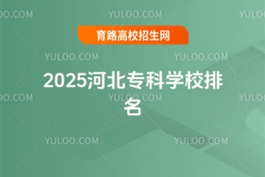 2025河北專科學校排名