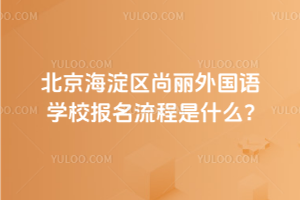 2025年北京海淀區尚麗外國語學校報名流程是什么？