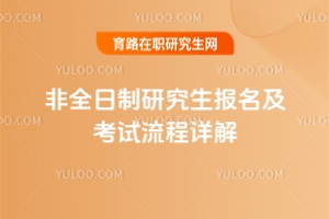 非全日制研究生報名及考試流程詳解