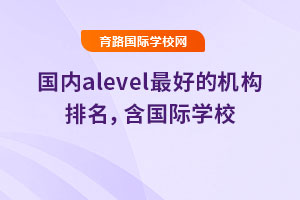 國內alevel最好的機構排名，含國際學校