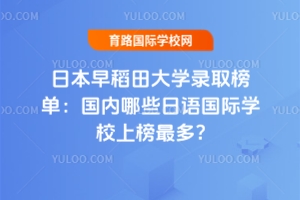 2025年日本早稻田大學錄取榜單：國內哪些日語國際學校上榜最多?