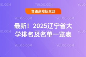 最新！2025遼寧省大學排名及名單一覽表