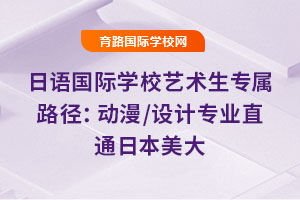 日語國際學校藝術生專屬路徑：動漫/設計專業直通日本美大