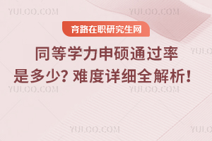 2025年同等學力申碩通過率是多少？難度詳細全解析！