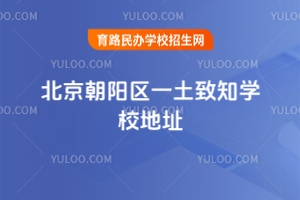 北京朝陽區一土致知學校地址