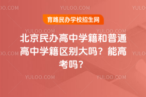 北京民辦高中學(xué)籍和普通高中學(xué)籍區(qū)別大嗎？能高考嗎？