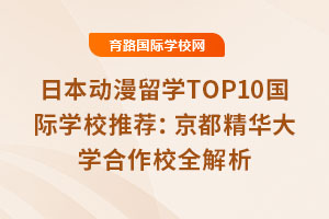 日本動漫留學TOP10國際學校推薦：京都精華大學合作校全解析