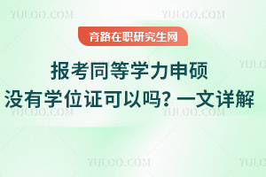 2025年報考同等學力申碩沒有學位證可以嗎？一文詳解