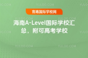 海南A-Level國際學校匯總，附可高考學校