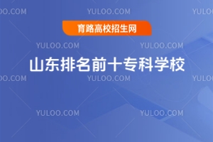 2025年山東排名前十專科學校