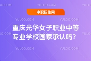 重慶光華女子職業中等專業學校國家承認嗎？