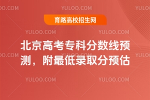 2025北京高考專科分數線預測，附最低錄取分預估