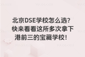 北京DSE學校怎么選？快來看看這所多次拿下港前三的寶藏學校！