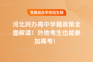 河北民辦高中學(xué)籍政策全面解讀！外地考生也能參加高考！