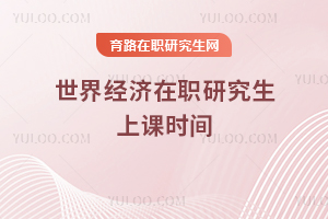 世界經濟在職研究生上課時間
