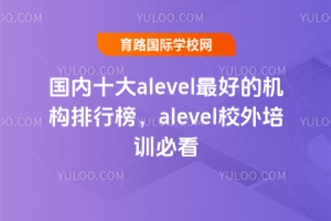 國內十大alevel最好的機構排行榜，alevel校外培訓必看