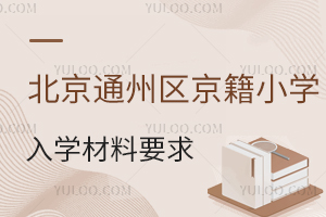 2025걱ͨ݅^(q)СW(xu)W(xu)Ҫx/˽СW(xu)ͬ
