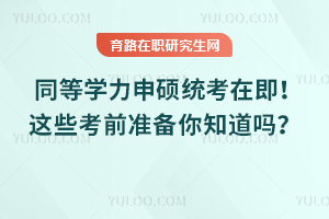 同等學力申碩統考在即！這些考前準備你知道嗎？