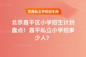ƽ^(q)2025СW(xu)Ӌ(j)P(pn)c(din)ƽ˽СW(xu)жˣ