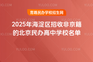 2025年海淀區(qū)招收非京籍的北京民辦高中學(xué)校名單