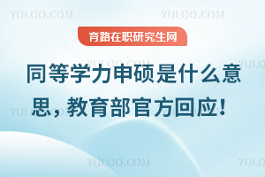 同等學力申碩是什么意思，教育部官方回應都來了！