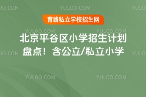 ƽȅ^(q)2025СW(xu)Ӌ(j)P(pn)c(din)/˽СW(xu)