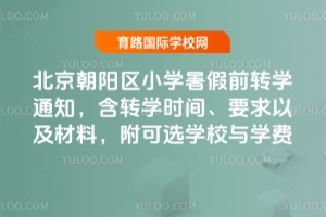 2025걱ꖅ^(q)СW(xu)ǰD(zhun)W(xu)֪ͨD(zhun)W(xu)rgҪԼϣxW(xu)УcW(xu)M