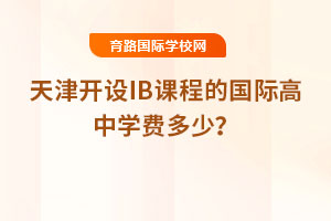 2025年天津開設IB課程的國際高中學費多少？