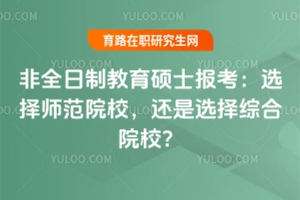 非全日制教育碩士報考：選擇師范院校，還是選擇綜合院校？
