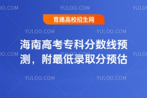 2025海南高考專科分數線預測，附最低錄取分預估