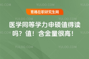 醫(yī)學(xué)同等學(xué)力申碩值得讀嗎？值！含金量很高！