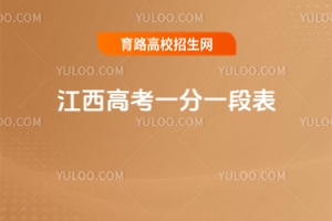2025年江西高考一分一段表，附低分考生出路