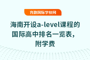 2025年海南開設a-level課程的國際高中排名一覽表，附學費