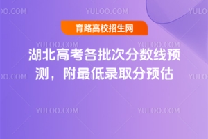 2025湖北高考各批次分數線預測，附最低錄取分預估