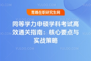 同等學力申碩學科考試高效通關指南：核心要點與實戰策略