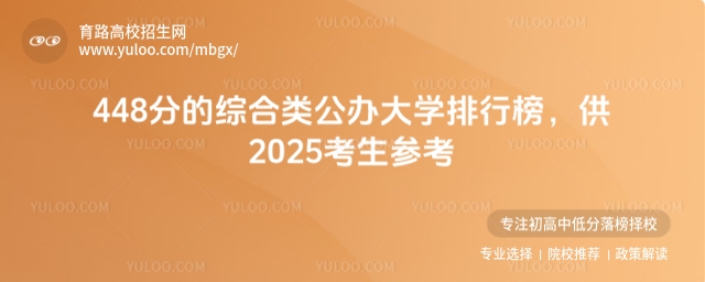 448分的綜合類公辦大學排行榜，供2025考生參考