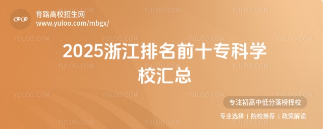 2025浙江排名前十專科學(xué)校匯總