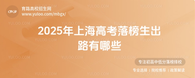 2025年上海高考落榜生出路有哪些？