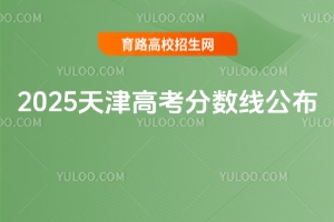 天津2025年高考分?jǐn)?shù)線公布！
