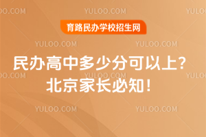 2025年民辦高中多少分可以上？北京家長必知！