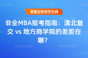 非全MBA報考指南：清北復交 vs 地方商學院的差距在哪？